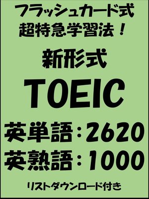 cover image of 新形式TOEIC単語・熟語（フラッシュカード式超特急学習法！）